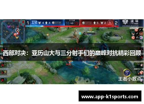 西部对决:亚历山大与三分射手们的巅峰对抗精彩回顾 西部对决:亚历山大与三分射手们的巅峰对抗精彩回顾
