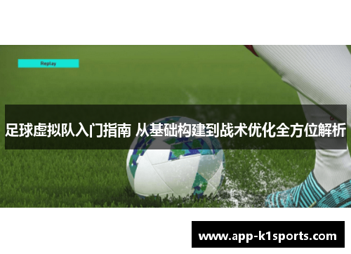 足球虚拟队入门指南 从基础构建到战术优化全方位解析 足球虚拟队入门指南 从基础构建到战术优化全方位解析
