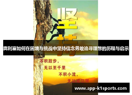奥利塞如何在困境与挑战中坚持信念勇敢追寻理想的历程与启示 奥利塞如何在困境与挑战中坚持信念勇敢追寻理想的历程与启示