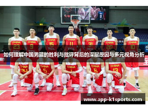如何理解中国男篮的胜利与批评背后的深层原因与多元视角分析 如何理解中国男篮的胜利与批评背后的深层原因与多元视角分析