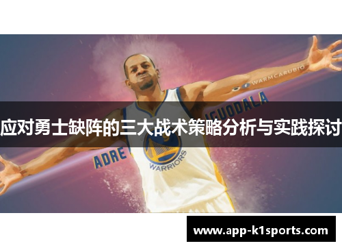 应对勇士缺阵的三大战术策略分析与实践探讨 应对勇士缺阵的三大战术策略分析与实践探讨