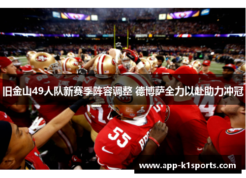 旧金山49人队新赛季阵容调整 德博萨全力以赴助力冲冠