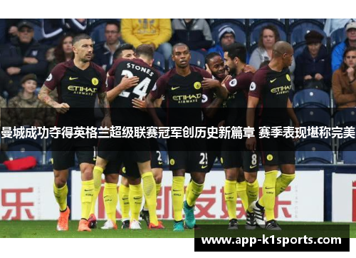 曼城成功夺得英格兰超级联赛冠军创历史新篇章 赛季表现堪称完美