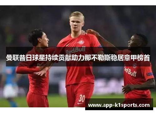 曼联昔日球星持续贡献助力那不勒斯稳居意甲榜首