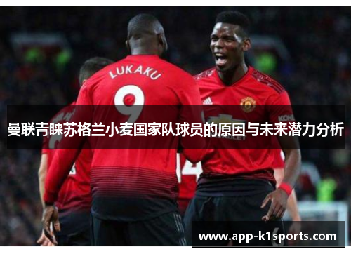 曼联青睐苏格兰小麦国家队球员的原因与未来潜力分析