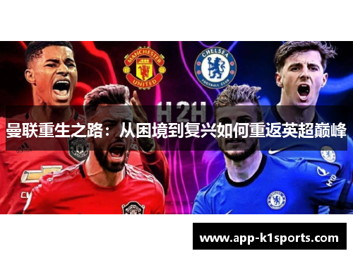 曼联重生之路：从困境到复兴如何重返英超巅峰