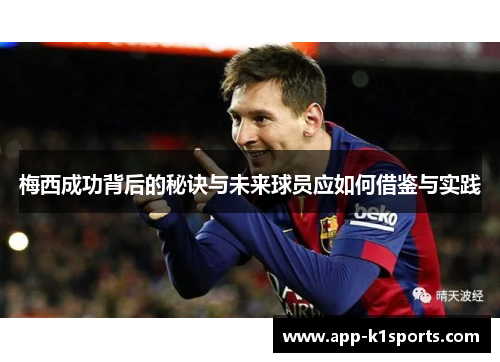 梅西成功背后的秘诀与未来球员应如何借鉴与实践