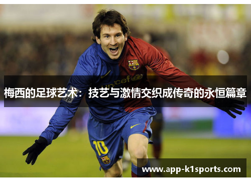 梅西的足球艺术：技艺与激情交织成传奇的永恒篇章