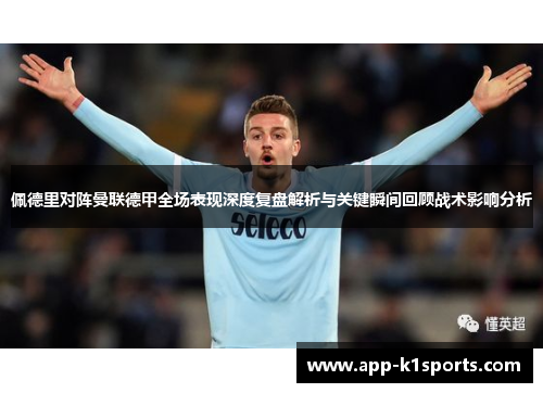 佩德里对阵曼联德甲全场表现深度复盘解析与关键瞬间回顾战术影响分析 佩德里对阵曼联德甲全场表现深度复盘解析与关键瞬间回顾战术影响分析