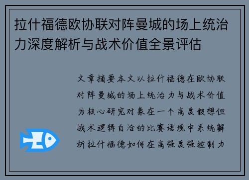 拉什福德欧协联对阵曼城的场上统治力深度解析与战术价值全景评估 拉什福德欧协联对阵曼城的场上统治力深度解析与战术价值全景评估
