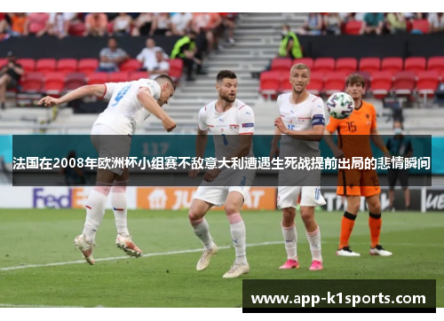 法国在2008年欧洲杯小组赛不敌意大利遭遇生死战提前出局的悲情瞬间 法国在2008年欧洲杯小组赛不敌意大利遭遇生死战提前出局的悲情瞬间