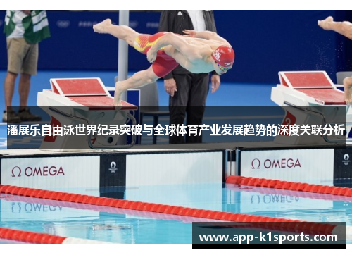 潘展乐自由泳世界纪录突破与全球体育产业发展趋势的深度关联分析 潘展乐自由泳世界纪录突破与全球体育产业发展趋势的深度关联分析
