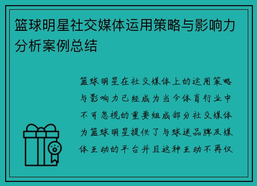篮球明星社交媒体运用策略与影响力分析案例总结 篮球明星社交媒体运用策略与影响力分析案例总结
