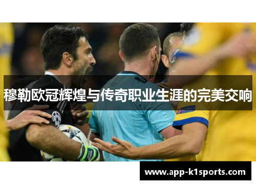 穆勒欧冠辉煌与传奇职业生涯的完美交响