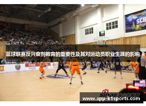 篮球联赛反兴奋剂教育的重要性及其对运动员职业生涯的影响 篮球联赛反兴奋剂教育的重要性及其对运动员职业生涯的影响