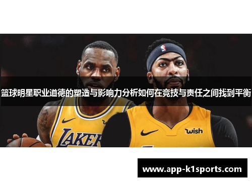 篮球明星职业道德的塑造与影响力分析如何在竞技与责任之间找到平衡 篮球明星职业道德的塑造与影响力分析如何在竞技与责任之间找到平衡