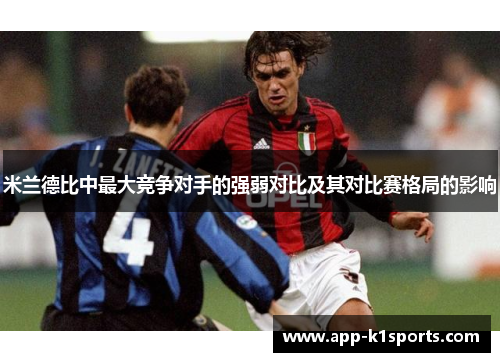 米兰德比中最大竞争对手的强弱对比及其对比赛格局的影响 米兰德比中最大竞争对手的强弱对比及其对比赛格局的影响