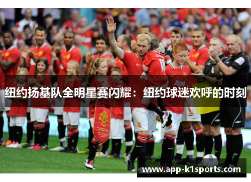 纽约扬基队全明星赛闪耀:纽约球迷欢呼的时刻 纽约扬基队全明星赛闪耀:纽约球迷欢呼的时刻