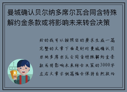 曼城确认贝尔纳多席尔瓦合同含特殊解约金条款或将影响未来转会决策