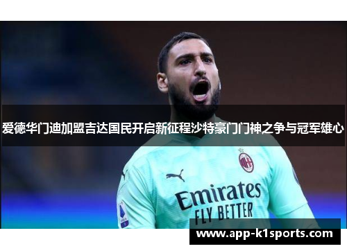 爱德华门迪加盟吉达国民开启新征程沙特豪门门神之争与冠军雄心