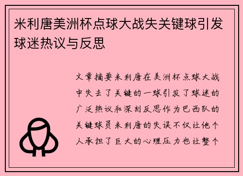 米利唐美洲杯点球大战失关键球引发球迷热议与反思 米利唐美洲杯点球大战失关键球引发球迷热议与反思