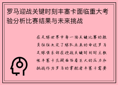 罗马迎战关键时刻丰塞卡面临重大考验分析比赛结果与未来挑战