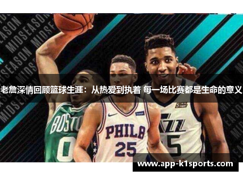 老詹深情回顾篮球生涯：从热爱到执着 每一场比赛都是生命的意义