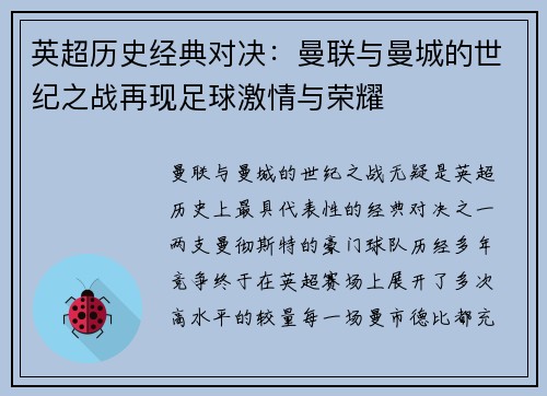 英超历史经典对决：曼联与曼城的世纪之战再现足球激情与荣耀