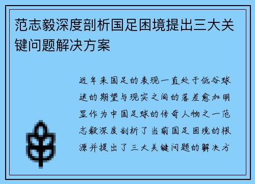 范志毅深度剖析国足困境提出三大关键问题解决方案