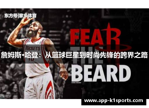 詹姆斯·哈登:从篮球巨星到时尚先锋的跨界之路 詹姆斯·哈登:从篮球巨星到时尚先锋的跨界之路