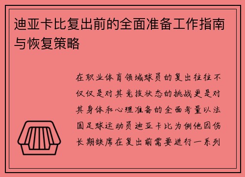 迪亚卡比复出前的全面准备工作指南与恢复策略 迪亚卡比复出前的全面准备工作指南与恢复策略
