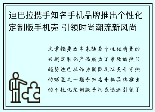 迪巴拉携手知名手机品牌推出个性化定制版手机壳 引领时尚潮流新风尚