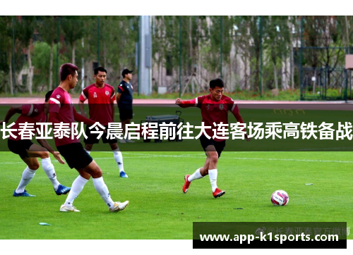 长春亚泰队今晨启程前往大连客场乘高铁备战 长春亚泰队今晨启程前往大连客场乘高铁备战