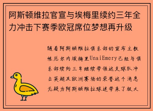 阿斯顿维拉官宣与埃梅里续约三年全力冲击下赛季欧冠席位梦想再升级 ⚽️
