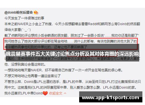 魏震禁赛事件五大关键讨论焦点分析及其对体育圈的深远影响