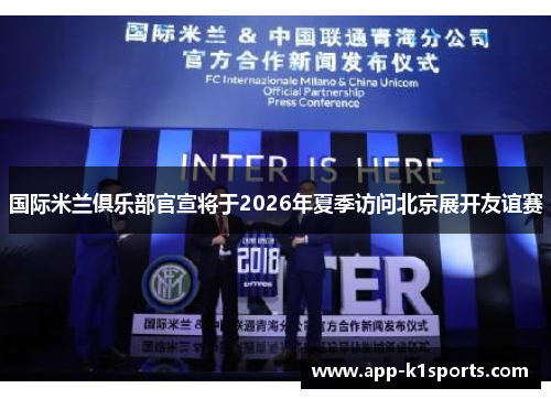 国际米兰俱乐部官宣将于2026年夏季访问北京展开友谊赛 国际米兰俱乐部官宣将于2026年夏季访问北京展开友谊赛