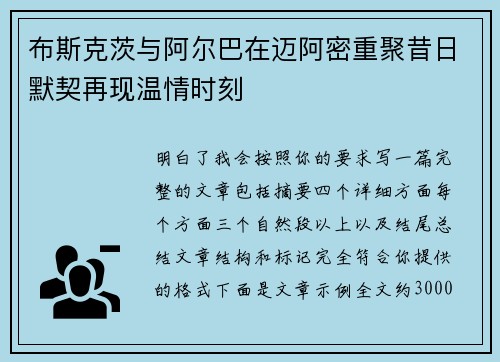 布斯克茨与阿尔巴在迈阿密重聚昔日默契再现温情时刻 布斯克茨与阿尔巴在迈阿密重聚昔日默契再现温情时刻