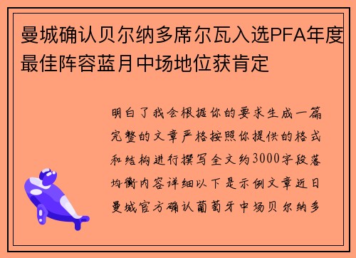 曼城确认贝尔纳多席尔瓦入选PFA年度最佳阵容蓝月中场地位获肯定 曼城确认贝尔纳多席尔瓦入选PFA年度最佳阵容蓝月中场地位获肯定