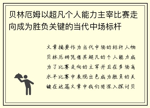 贝林厄姆以超凡个人能力主宰比赛走向成为胜负关键的当代中场标杆 贝林厄姆以超凡个人能力主宰比赛走向成为胜负关键的当代中场标杆