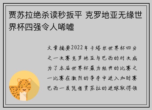 贾苏拉绝杀读秒扳平 克罗地亚无缘世界杯四强令人唏嘘 贾苏拉绝杀读秒扳平 克罗地亚无缘世界杯四强令人唏嘘