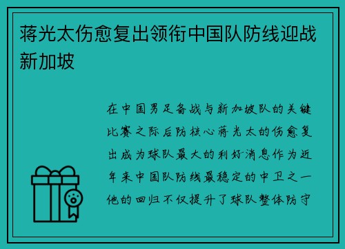 蒋光太伤愈复出领衔中国队防线迎战新加坡 蒋光太伤愈复出领衔中国队防线迎战新加坡
