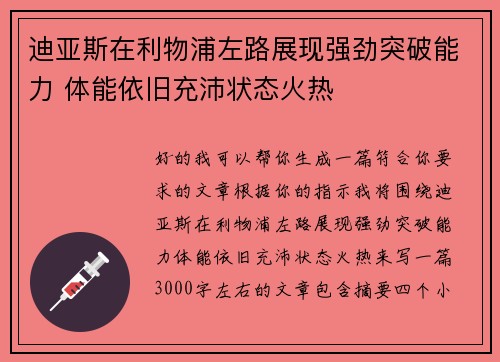 迪亚斯在利物浦左路展现强劲突破能力 体能依旧充沛状态火热 迪亚斯在利物浦左路展现强劲突破能力 体能依旧充沛状态火热