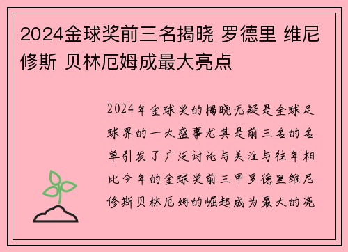 2024金球奖前三名揭晓 罗德里 维尼修斯 贝林厄姆成最大亮点 2024金球奖前三名揭晓 罗德里 维尼修斯 贝林厄姆成最大亮点