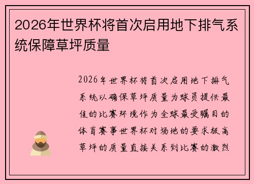 2026年世界杯将首次启用地下排气系统保障草坪质量 2026年世界杯将首次启用地下排气系统保障草坪质量
