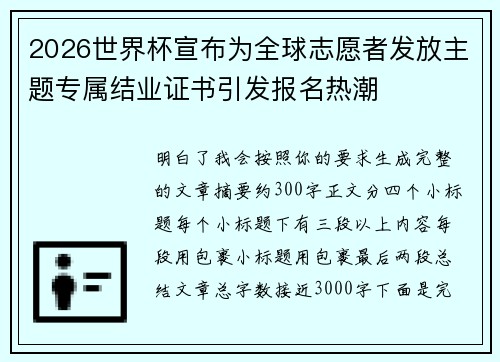 2026世界杯宣布为全球志愿者发放主题专属结业证书引发报名热潮