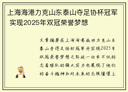 上海海港力克山东泰山夺足协杯冠军 实现2025年双冠荣誉梦想
