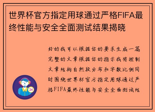 世界杯官方指定用球通过严格FIFA最终性能与安全全面测试结果揭晓 世界杯官方指定用球通过严格FIFA最终性能与安全全面测试结果揭晓
