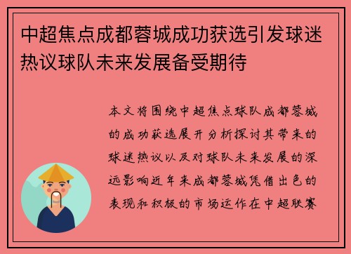 中超焦点成都蓉城成功获选引发球迷热议球队未来发展备受期待 中超焦点成都蓉城成功获选引发球迷热议球队未来发展备受期待