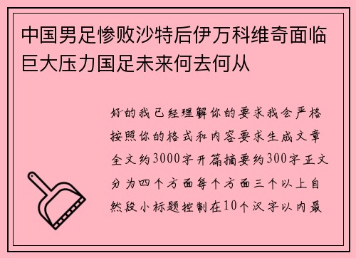 中国男足惨败沙特后伊万科维奇面临巨大压力国足未来何去何从
