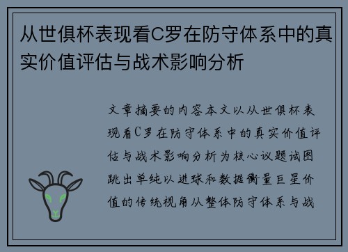 从世俱杯表现看C罗在防守体系中的真实价值评估与战术影响分析